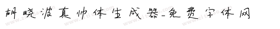 胡晓波真帅体生成器字体转换