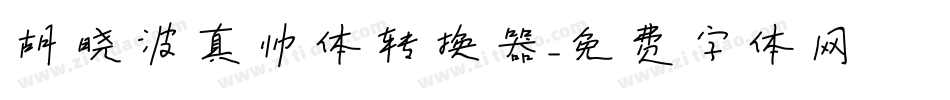 胡晓波真帅体转换器字体转换