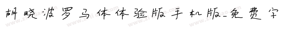胡晓波罗马体体验版手机版字体转换