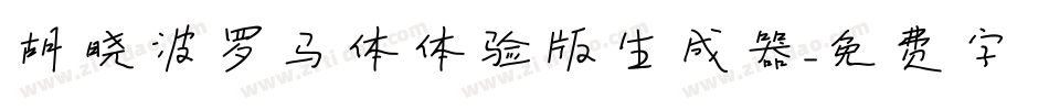 胡晓波罗马体体验版生成器字体转换