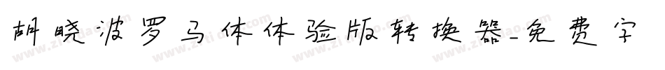 胡晓波罗马体体验版转换器字体转换