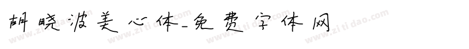 胡晓波美心体字体转换