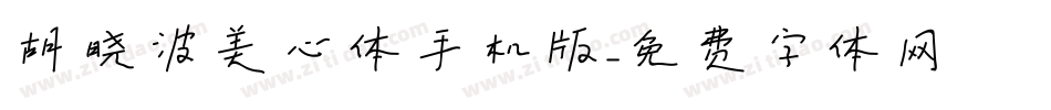 胡晓波美心体手机版字体转换