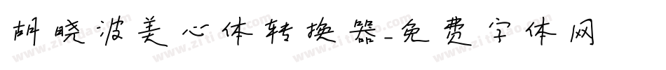 胡晓波美心体转换器字体转换