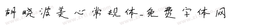 胡晓波美心常规体字体转换