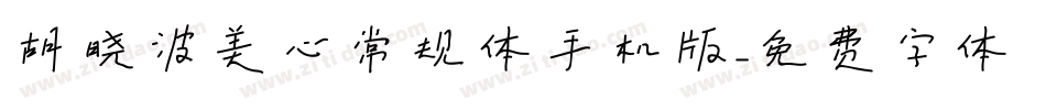 胡晓波美心常规体手机版字体转换