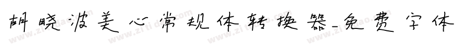 胡晓波美心常规体转换器字体转换