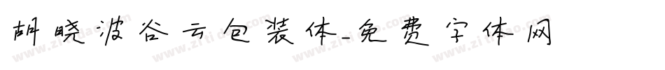 胡晓波谷云包装体字体转换