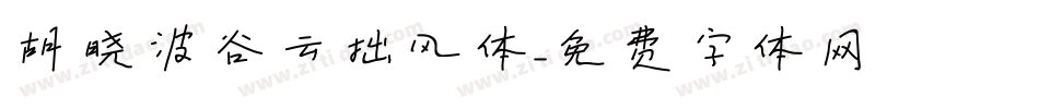 胡晓波谷云拙风体字体转换