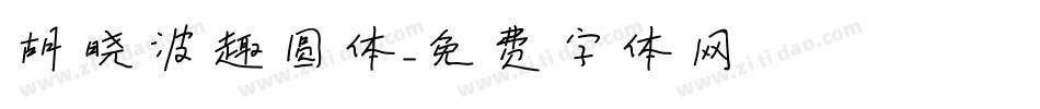 胡晓波趣圆体字体转换