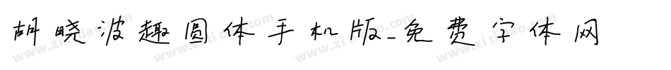 胡晓波趣圆体手机版字体转换