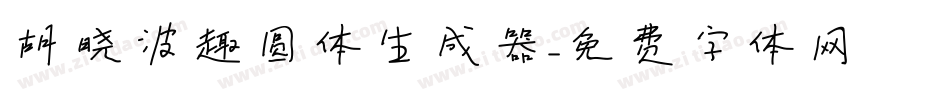 胡晓波趣圆体生成器字体转换