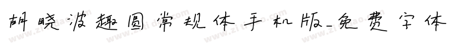 胡晓波趣圆常规体手机版字体转换