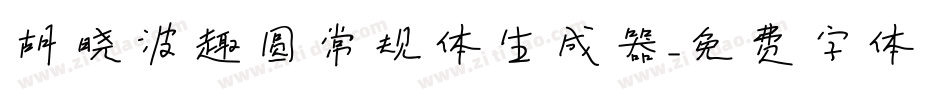 胡晓波趣圆常规体生成器字体转换