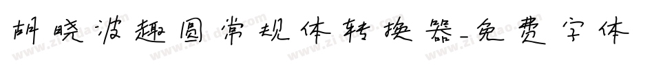 胡晓波趣圆常规体转换器字体转换