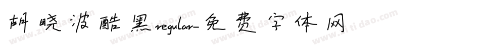胡晓波酷黑regular字体转换