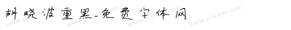 胡晓波重黑字体转换