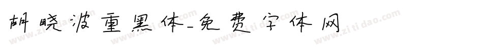 胡晓波重黑体字体转换