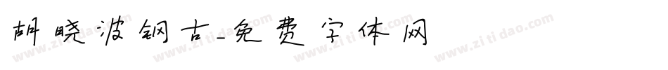 胡晓波钢古字体转换