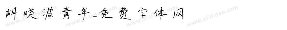 胡晓波青年字体转换