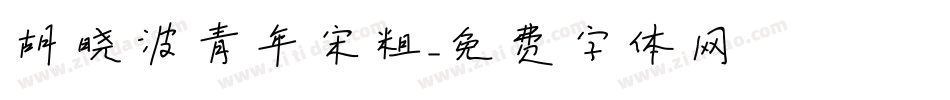 胡晓波青年宋粗字体转换