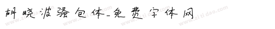 胡晓波骚包体字体转换