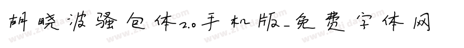 胡晓波骚包体2.0手机版字体转换