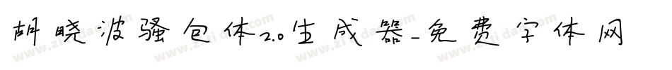 胡晓波骚包体2.0生成器字体转换