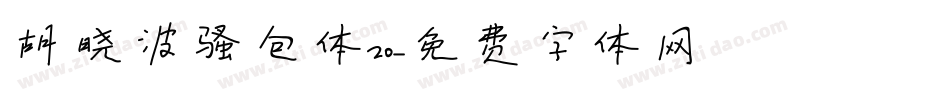 胡晓波骚包体20字体转换