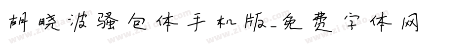 胡晓波骚包体手机版字体转换