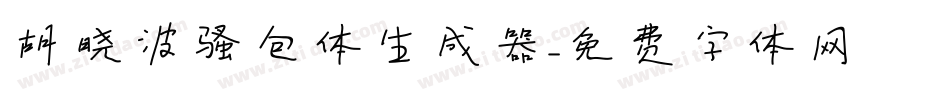 胡晓波骚包体生成器字体转换