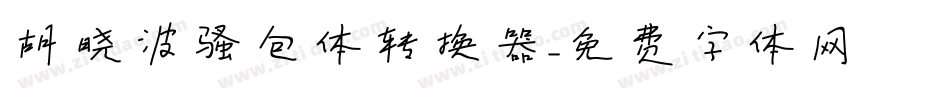 胡晓波骚包体转换器字体转换