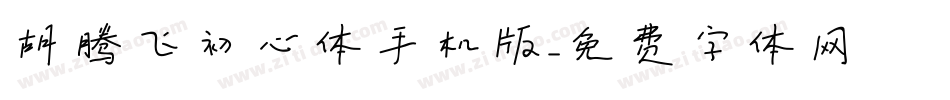 胡腾飞初心体手机版字体转换
