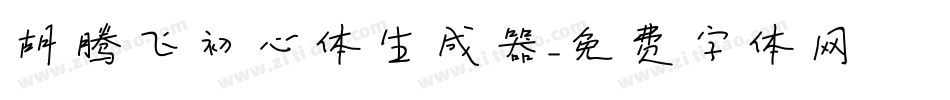 胡腾飞初心体生成器字体转换