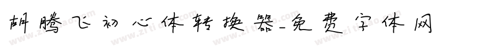 胡腾飞初心体转换器字体转换