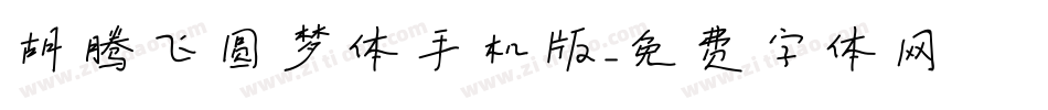 胡腾飞圆梦体手机版字体转换