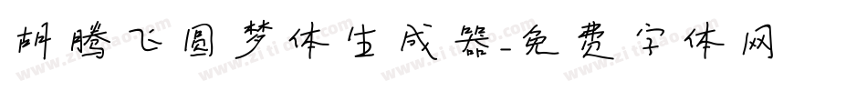 胡腾飞圆梦体生成器字体转换