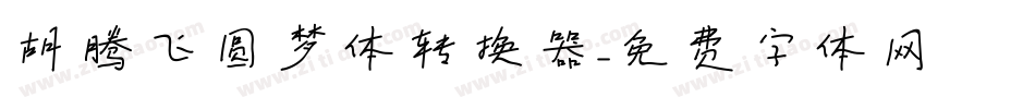 胡腾飞圆梦体转换器字体转换