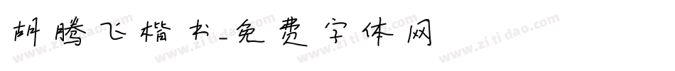 胡腾飞楷书字体转换