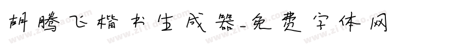 胡腾飞楷书生成器字体转换