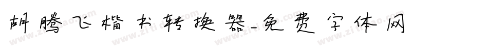 胡腾飞楷书转换器字体转换