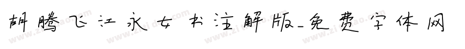 胡腾飞江永女书注解版字体转换
