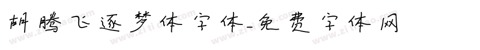 胡腾飞逐梦体字体字体转换