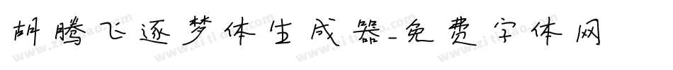 胡腾飞逐梦体生成器字体转换