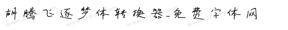 胡腾飞逐梦体转换器字体转换