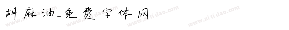 胡麻油字体转换