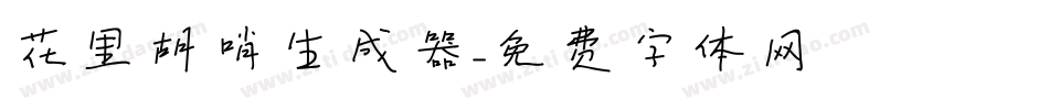 花里胡哨生成器字体转换