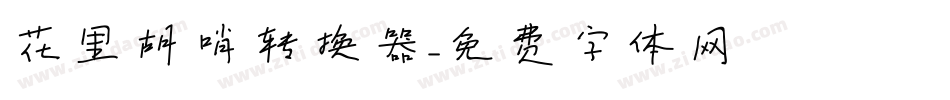 花里胡哨转换器字体转换