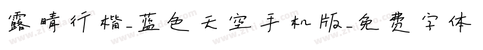 露晴行楷-蓝色天空手机版字体转换