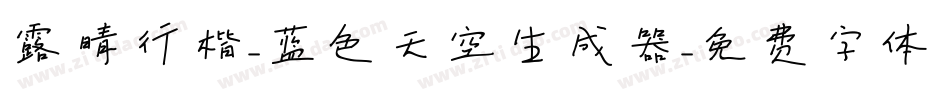 露晴行楷-蓝色天空生成器字体转换